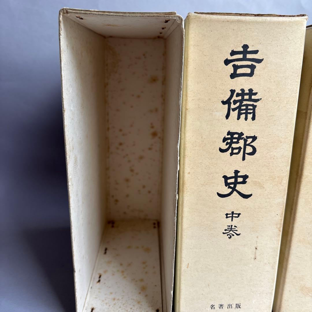 【希少】備中国 吉備郡史 上中下巻3冊揃い　309