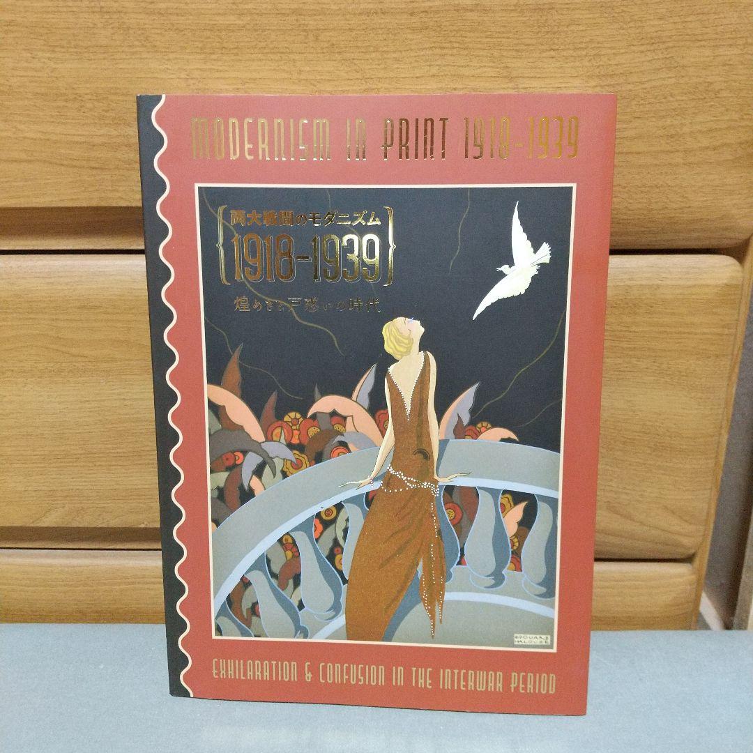 両大戦間のモダニズム 図録　jl3 両大戦間のモダニズム：1918-1939 煌めきと戸惑いの時代」展 | ArtSticker