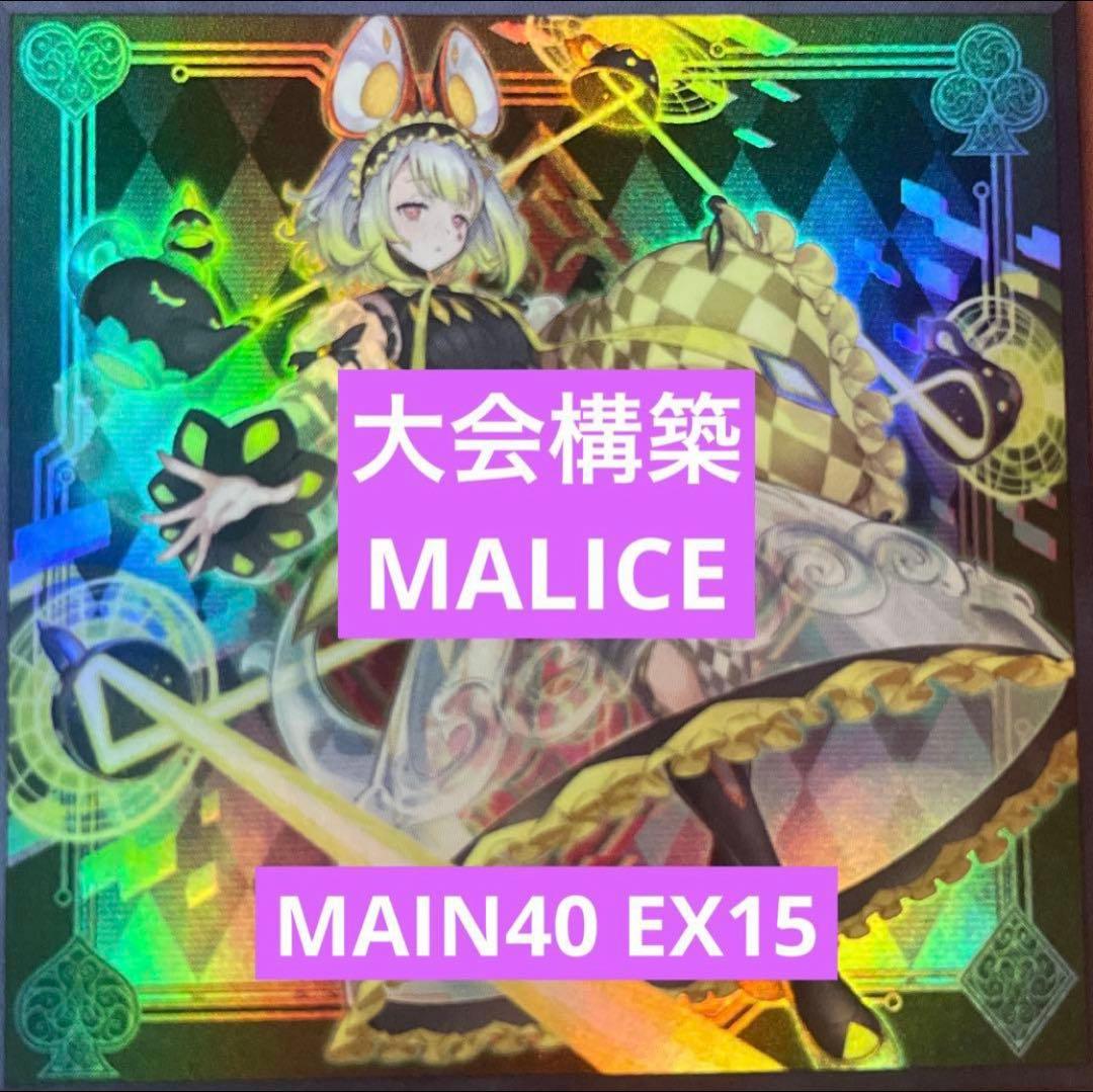 遊戯王　マリス　構築済みデッキ　main40ex15 遊戯王 マリス構築済みデッキ 誘発入りMAIN40 EX15 - メルカリ
