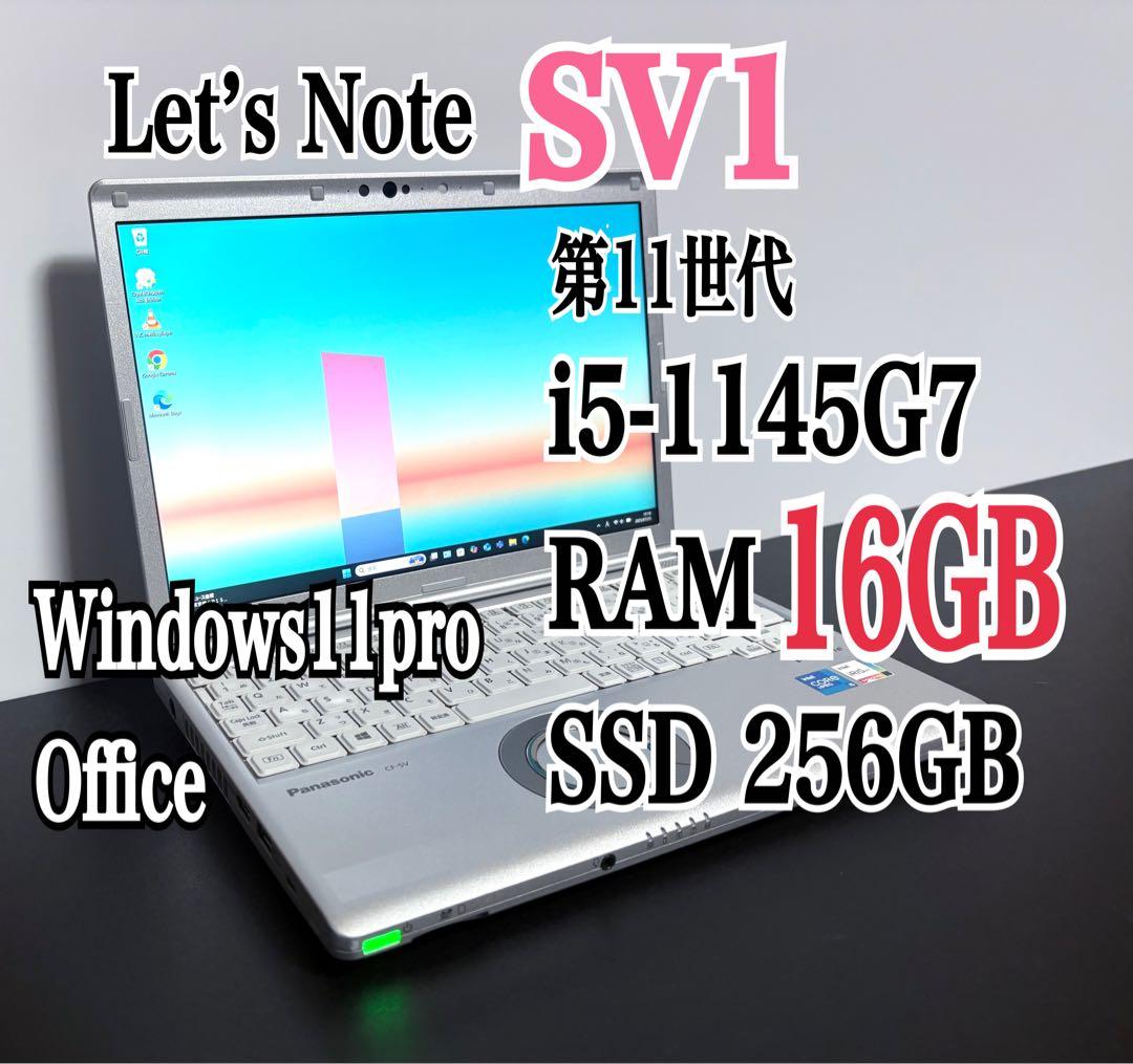 レッツノート CF-SV1/第11世代 i5/メモリ16G/SSD256G④ Let's note Panasonic Lets CF-SV1 第11世代 Core i5 メモリ16GB Nvme