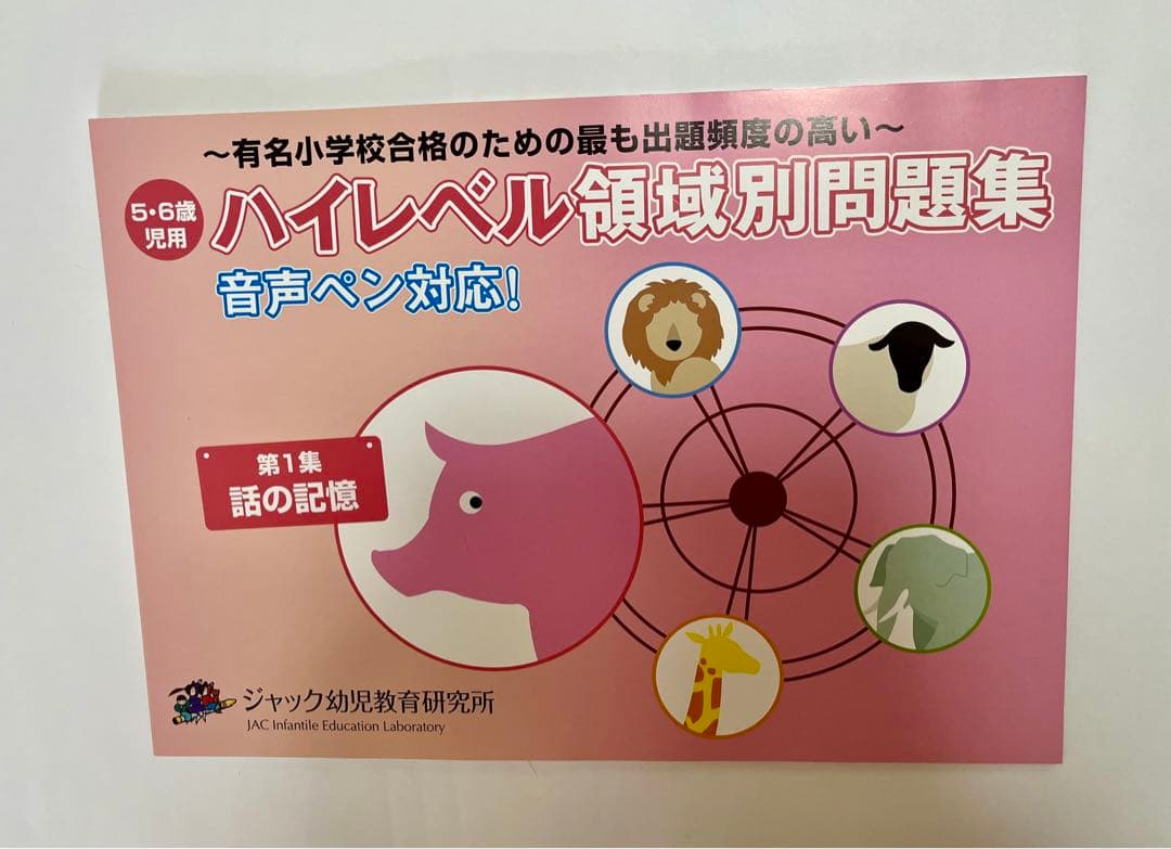 小学校受験】ジャック ハイレベル領域別問題集 5冊セット - メルカリ