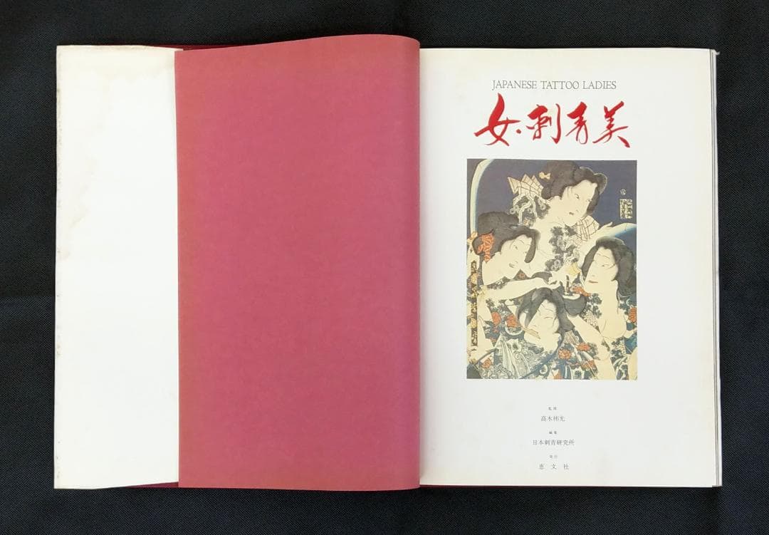 女・刺青美 写真集 1988年 8月30日 発行 恵文社 日本刺青研究所