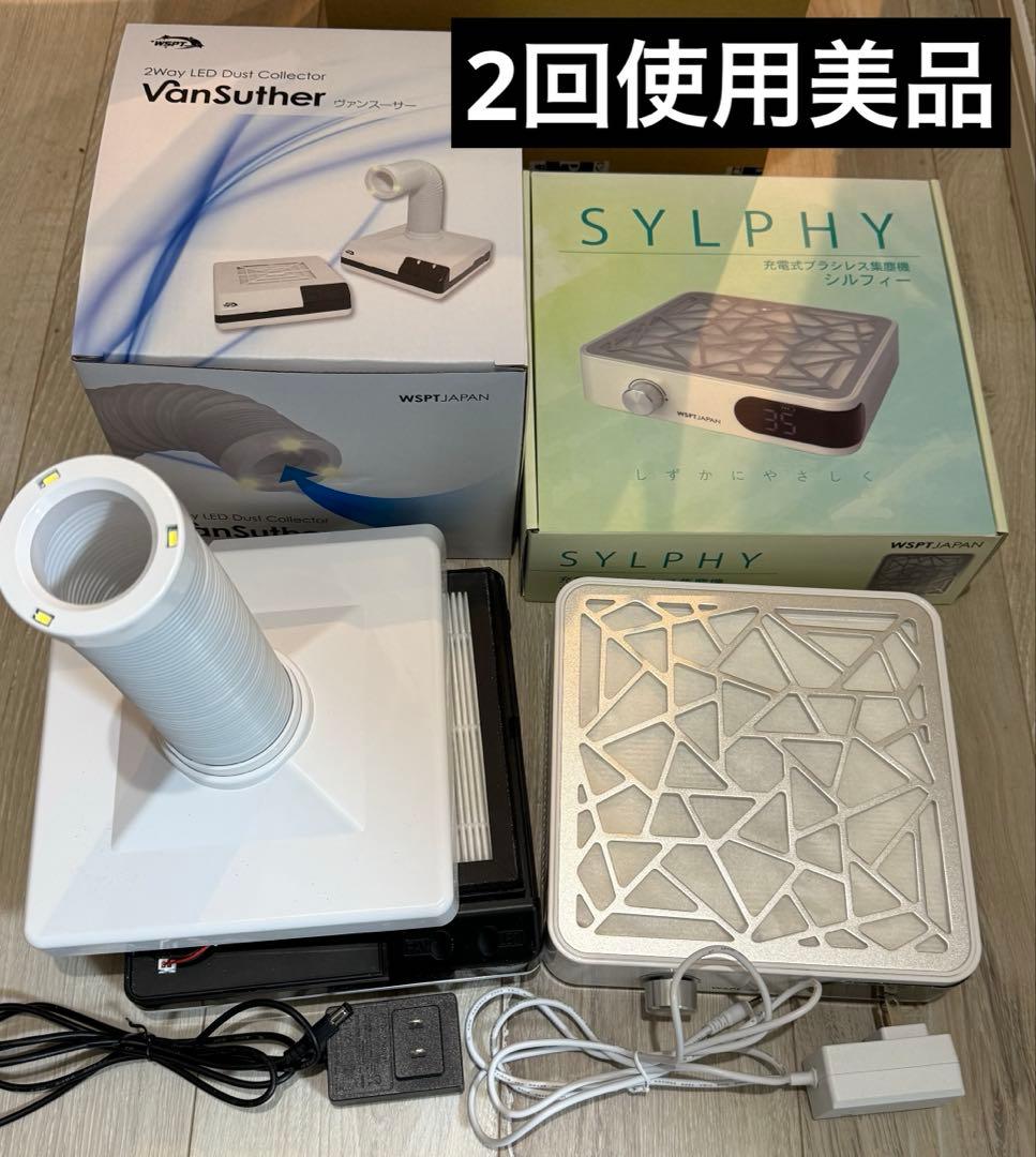 最終値下げ！ほぼ新品 WSPTネイル集塵機2台セット！ヴァンスーサー＆シルフィー 集塵機 ヴァンスーサー LED付 2WAY