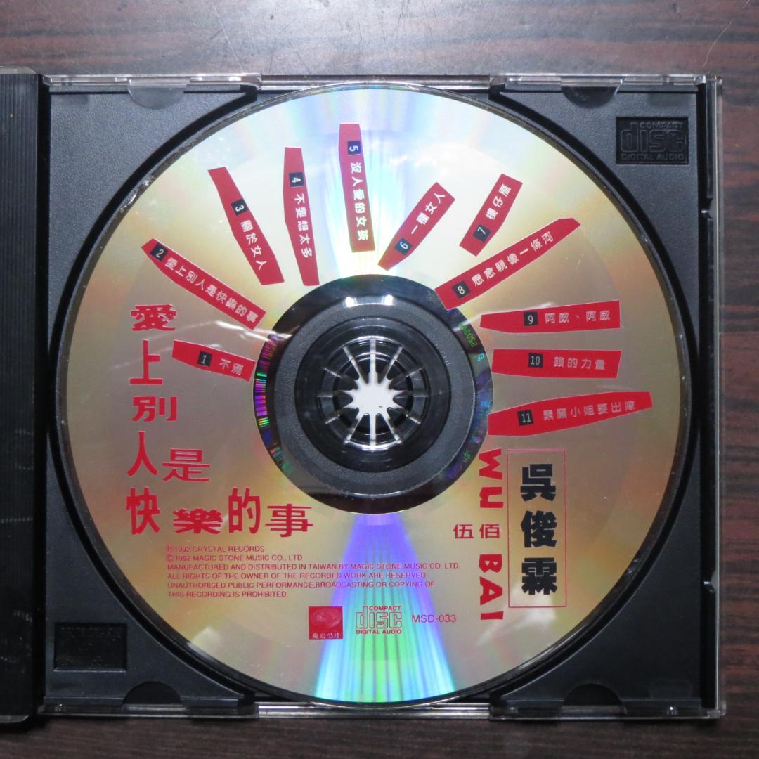 愛上別人是快樂的事」呉宗憲(伍佰) 台湾版CD - メルカリ