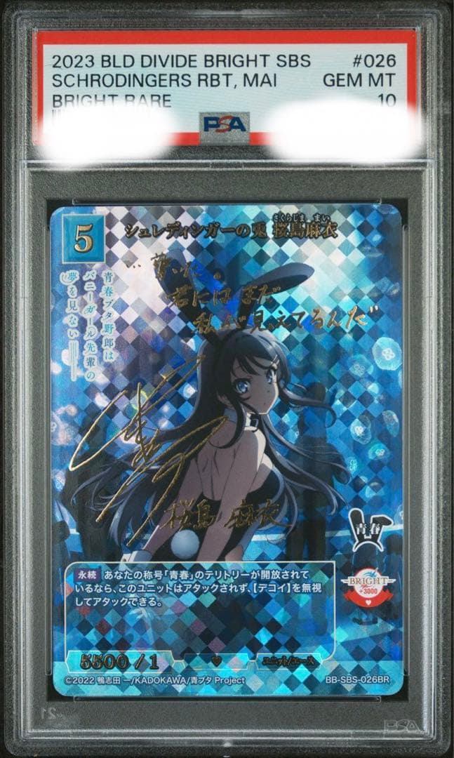 シュレディンガーの兎 桜島麻衣 br ビルディバイドブライトpsa10