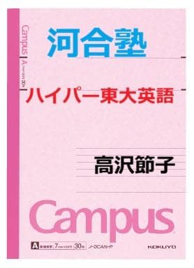【河合塾】『ハイパー東大英語　高沢節子　第1講授業ノート』　　+α 楽天市場】河合塾 東大英語/英作文/リスニング/他 東京大学 テキスト