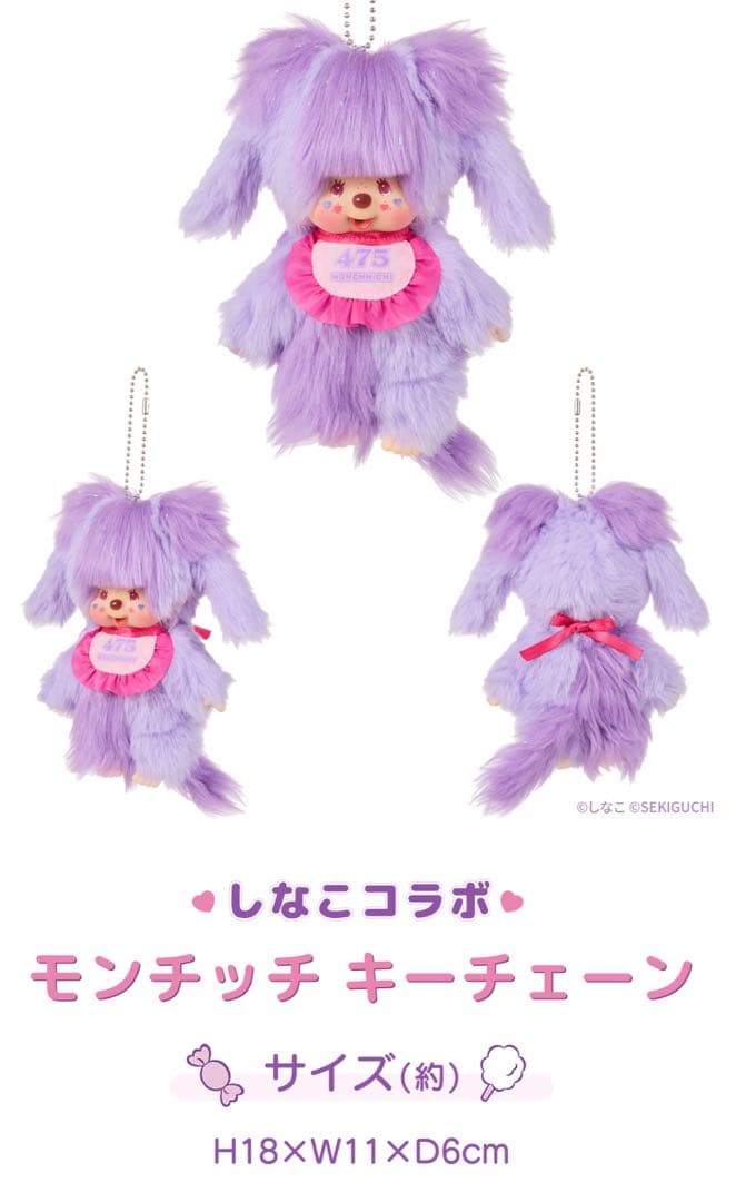 しなこ×モンチッチコラボ 第2弾 チムたん キーチェーン バニラの香り