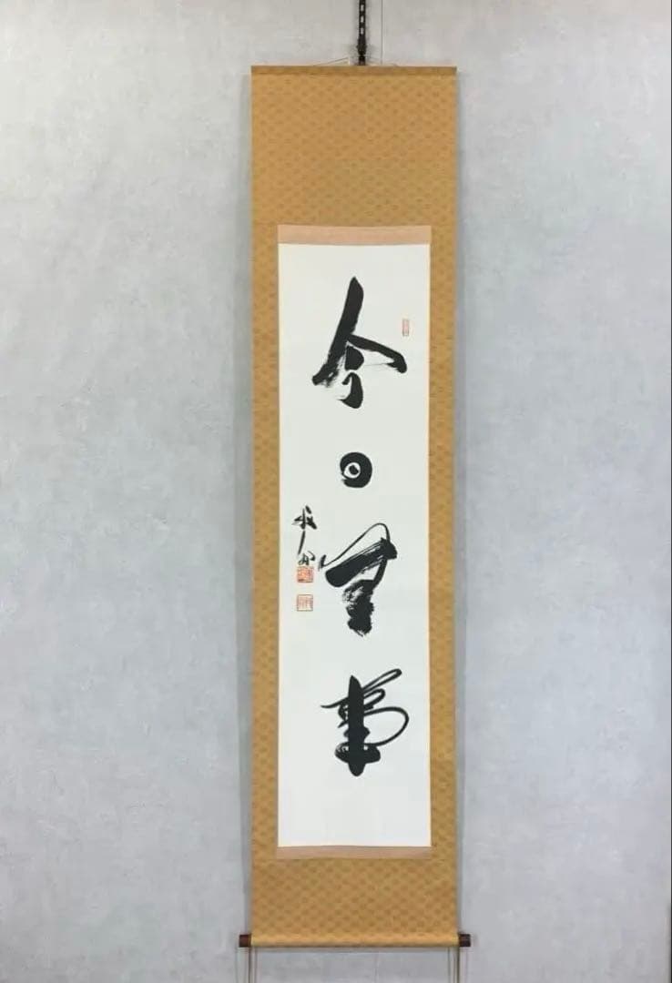 掛軸 関牧翁 今日無事 木箱 書 禅語 天龍寺菅長 2-32 Yahoo!オークション -「関牧翁」(美術品) の落札相場・落札価格