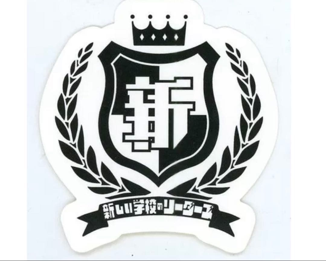新しい学校のリーダーズ ステッカー 2枚入り - メルカリ