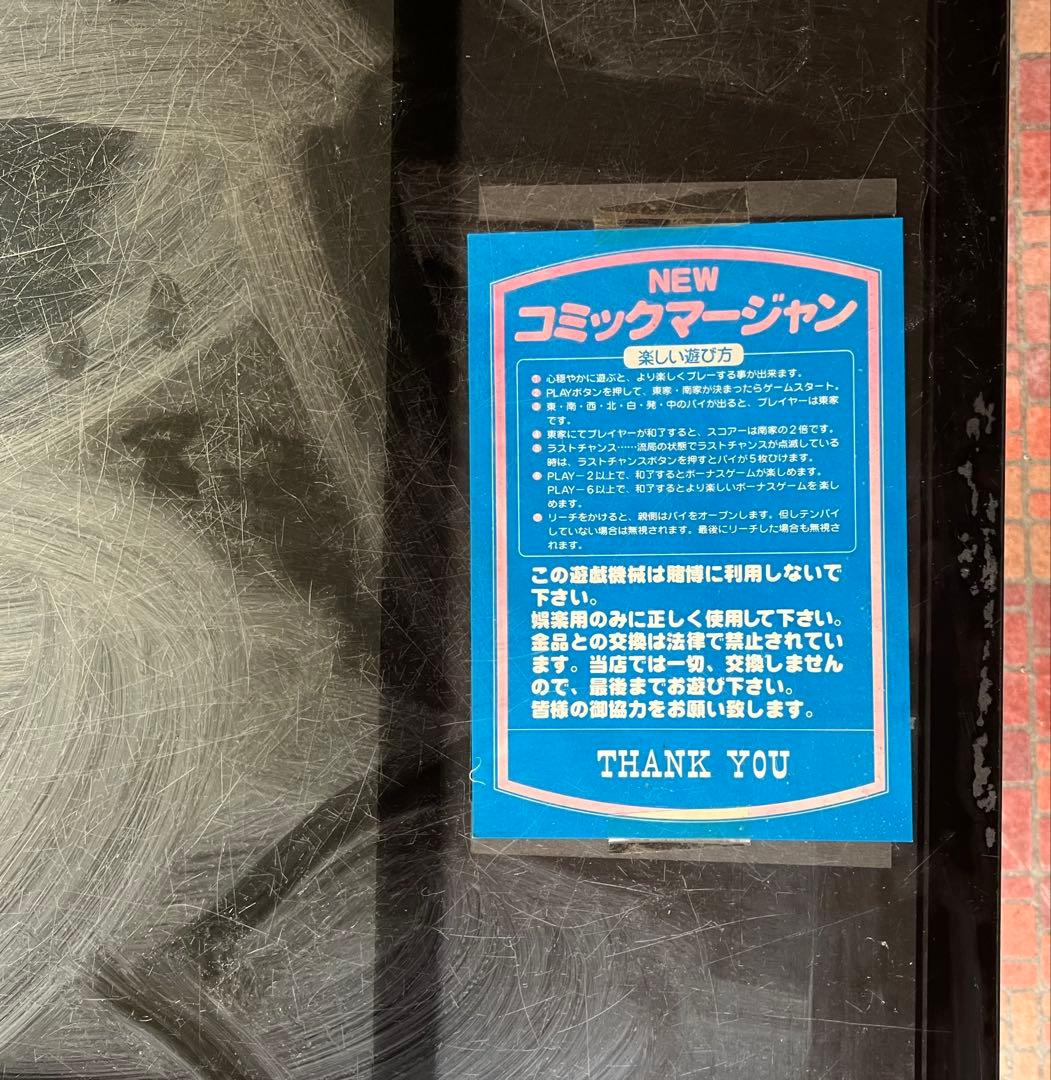 T*W様 テーブル筐体 麻雀 昭和レトロ ① 兵庫県より出品中 - メルカリ