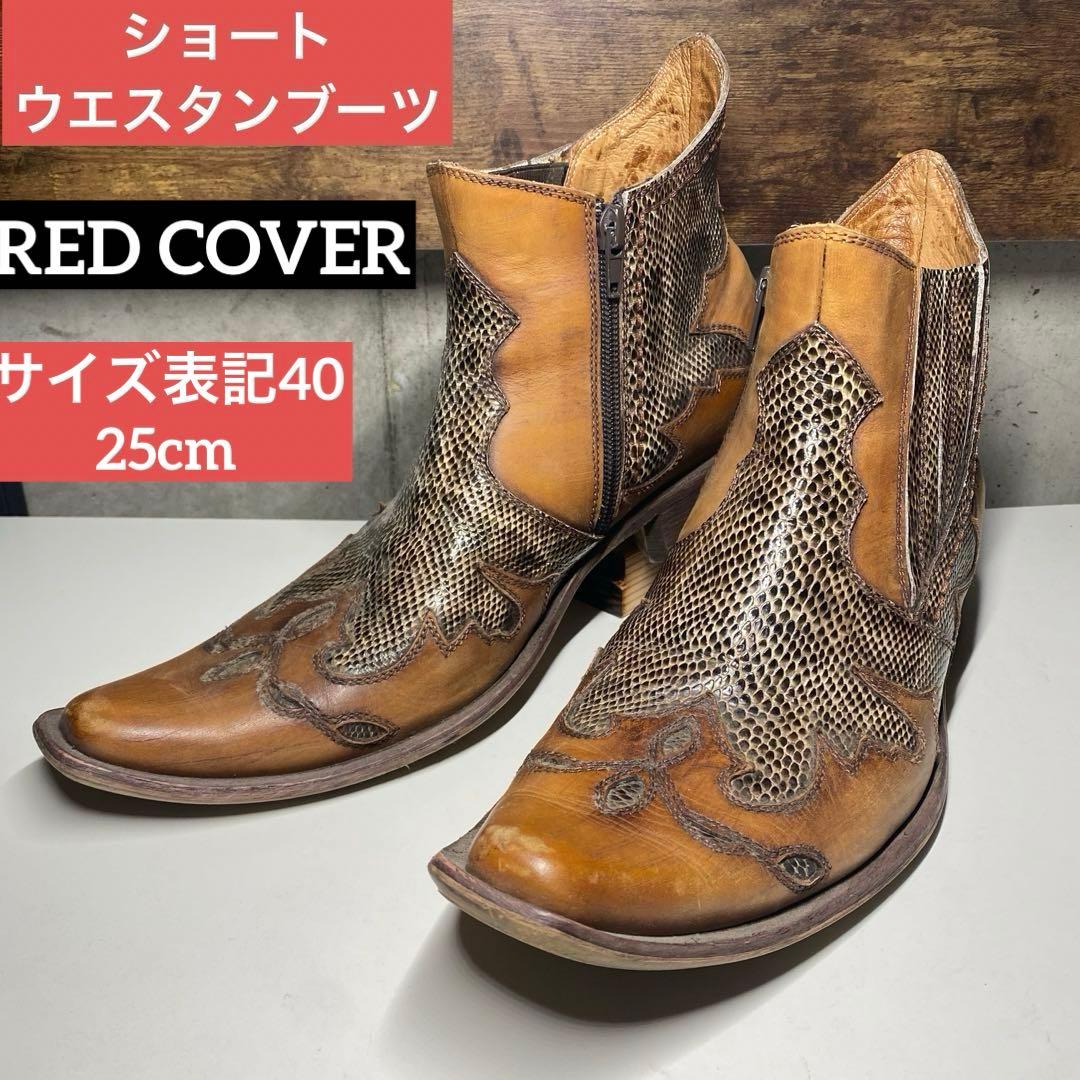 REDCOVER レッドカバー ウエスタンブーツ 蛇柄 パイソン 本革ブーツ