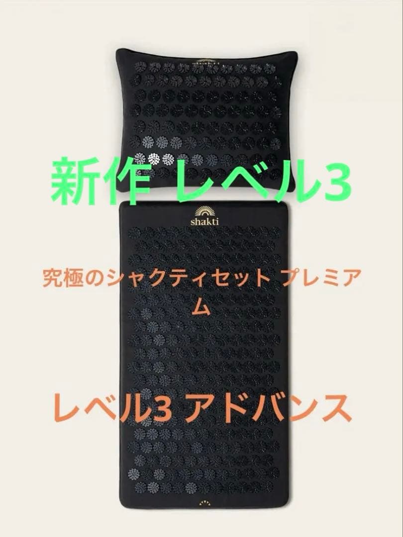 新品未使用　シャクティマット　プレミアムセット　正規品　レベル3 即日配送 Amazon | Shakti Japan公式 シャクティ マット 正規品 プレミアム
