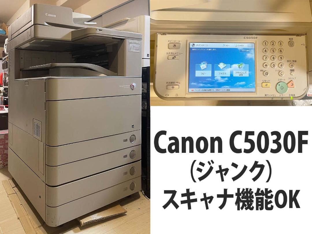 【ジャンク】Canon C5030F 複合機 スキャナFAX トナー満タン+3本 Canon/キヤノン カラー複合機 iR-ADV C5030/C5030F｜名電通株式会社