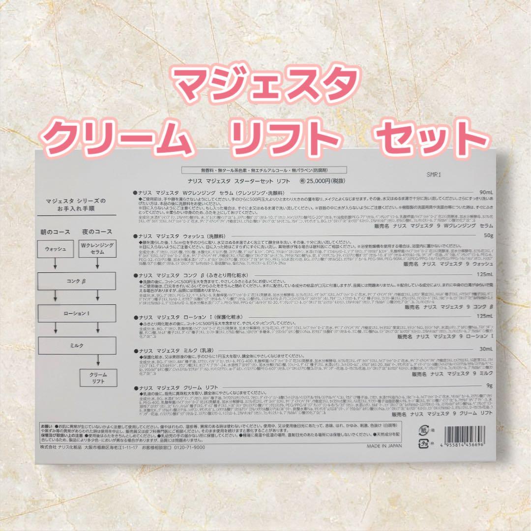 ナリス化粧品 「新マジェスタ クリーム リフト スターターセット