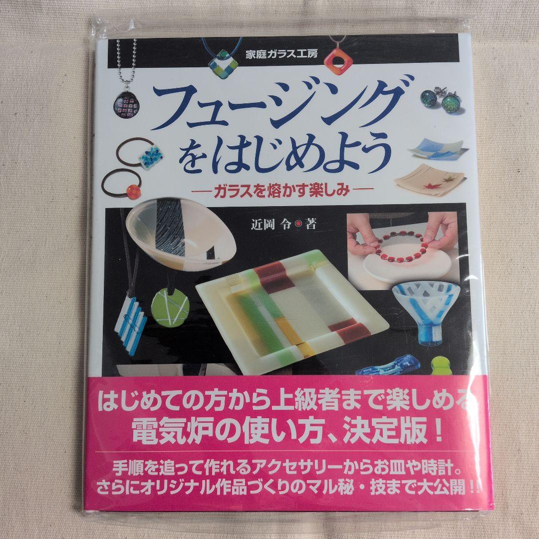 フュージングをはじめよう(絶版・新品・未開封)