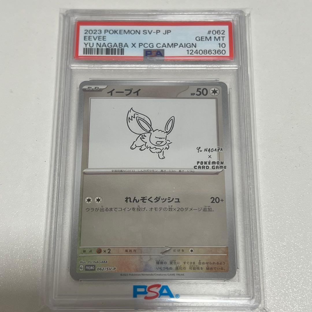 PSA10】イーブイ 長場雄プロモ 062/SV-P NAGABA YU - メルカリ