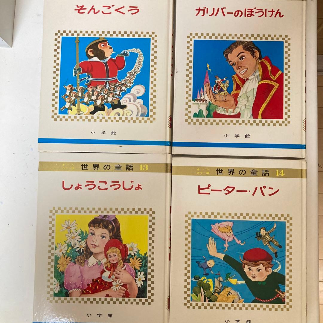 オールカラー版 世界の童話 小学館 21冊 まとめ ※バラ売り不可 - メルカリ