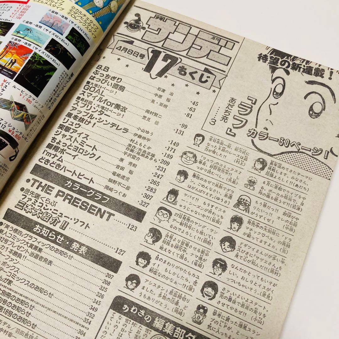 美品✳️『週刊少年サンデー 1987年17号』 新連載 あだち充『ラフ