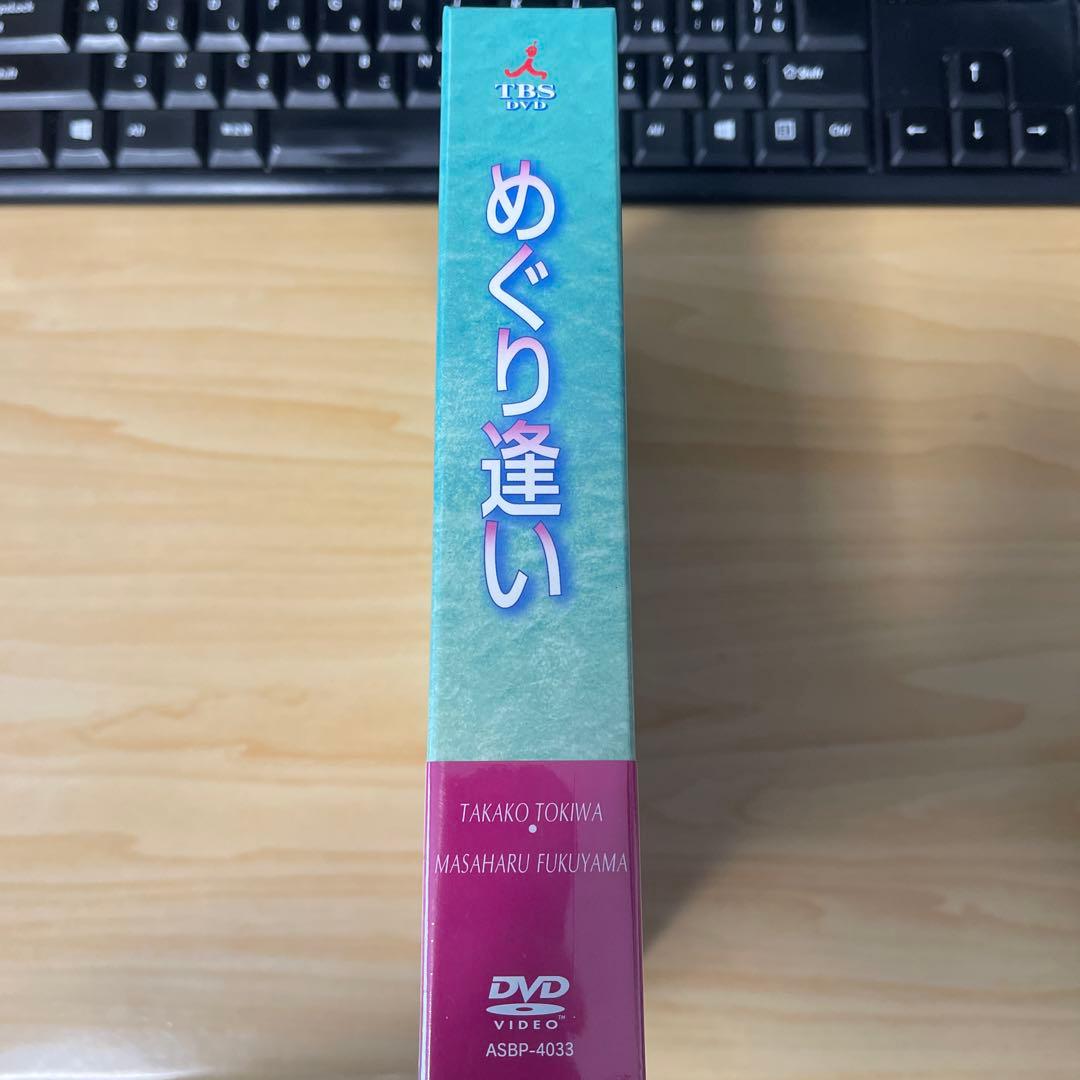 めぐり逢い DVD-BOX〈4枚組〉