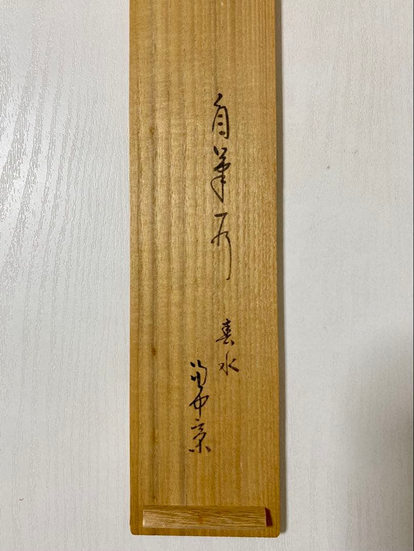 掛軸 茶掛 表千家 堀内宗完 兼中意宗匠筆【春水満四澤】自筆一行 宗完