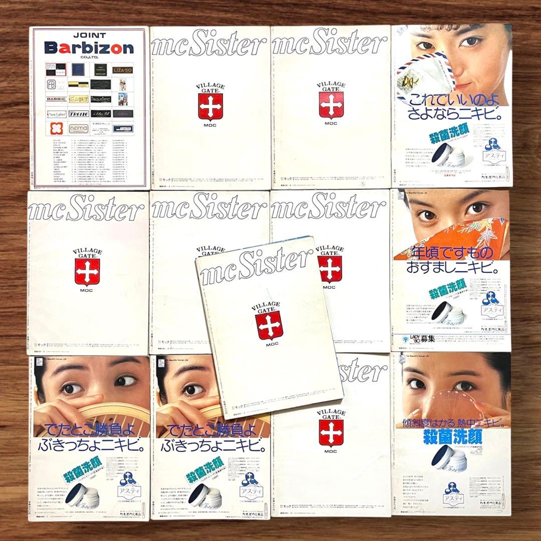 ☆希少 mc sister 13冊セット 昭和レトロ ファッション雑誌 当時