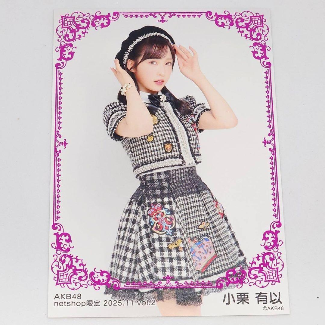 小栗有以 AKB48 2025年11月 netshop限定 生写真 5種コンプ - メルカリ