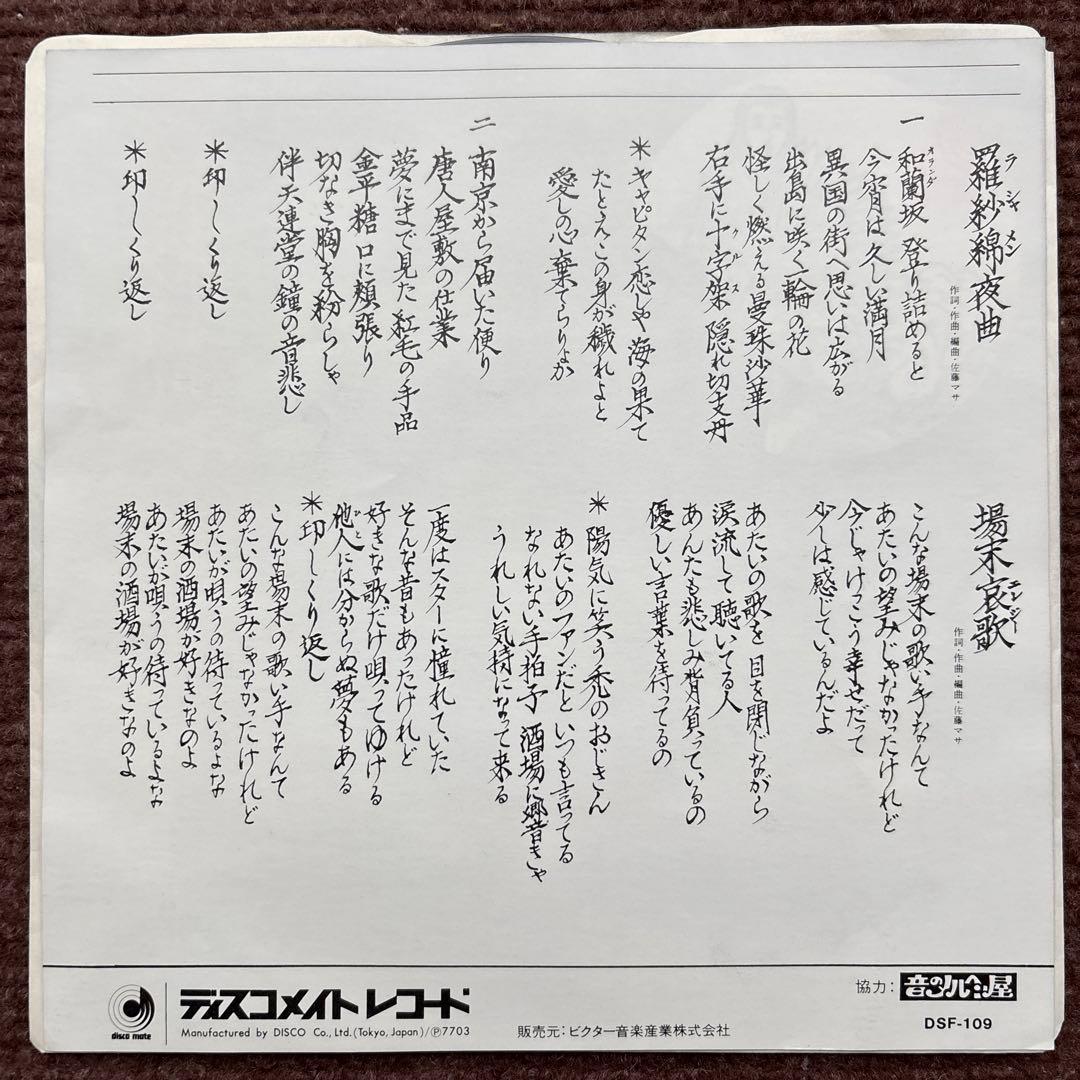 【見本盤】 香港フラワーズ 羅紗綿夜曲 場末哀歌 佐藤マサ エキゾチカ