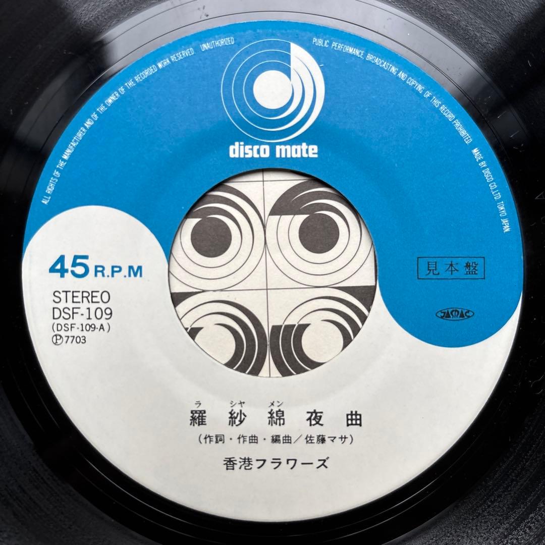 【見本盤】 香港フラワーズ 羅紗綿夜曲 場末哀歌 佐藤マサ エキゾチカ