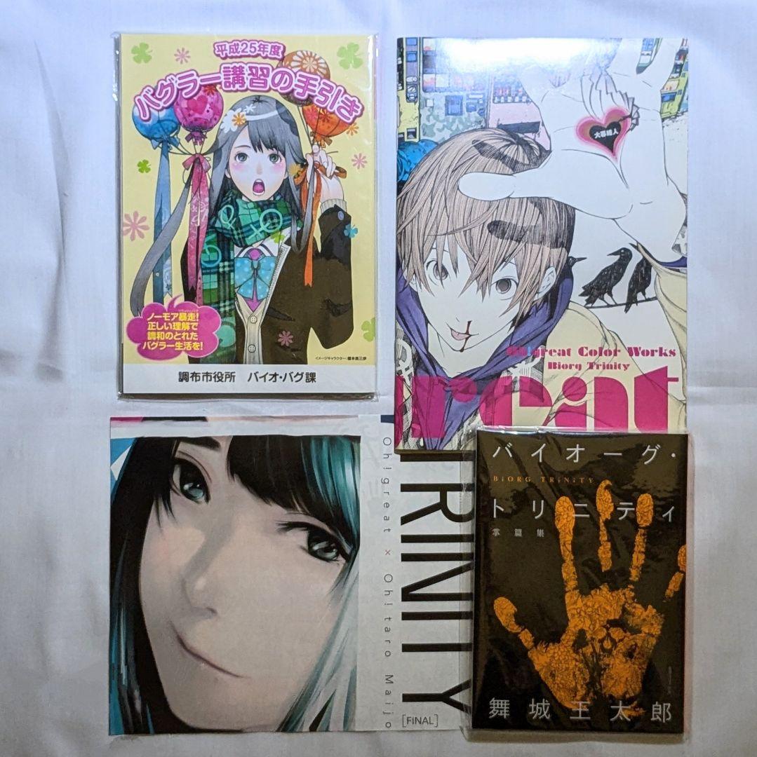 大暮維人 バイオーグ・トリニティ ウルトラジャンプ 付録 4種セット