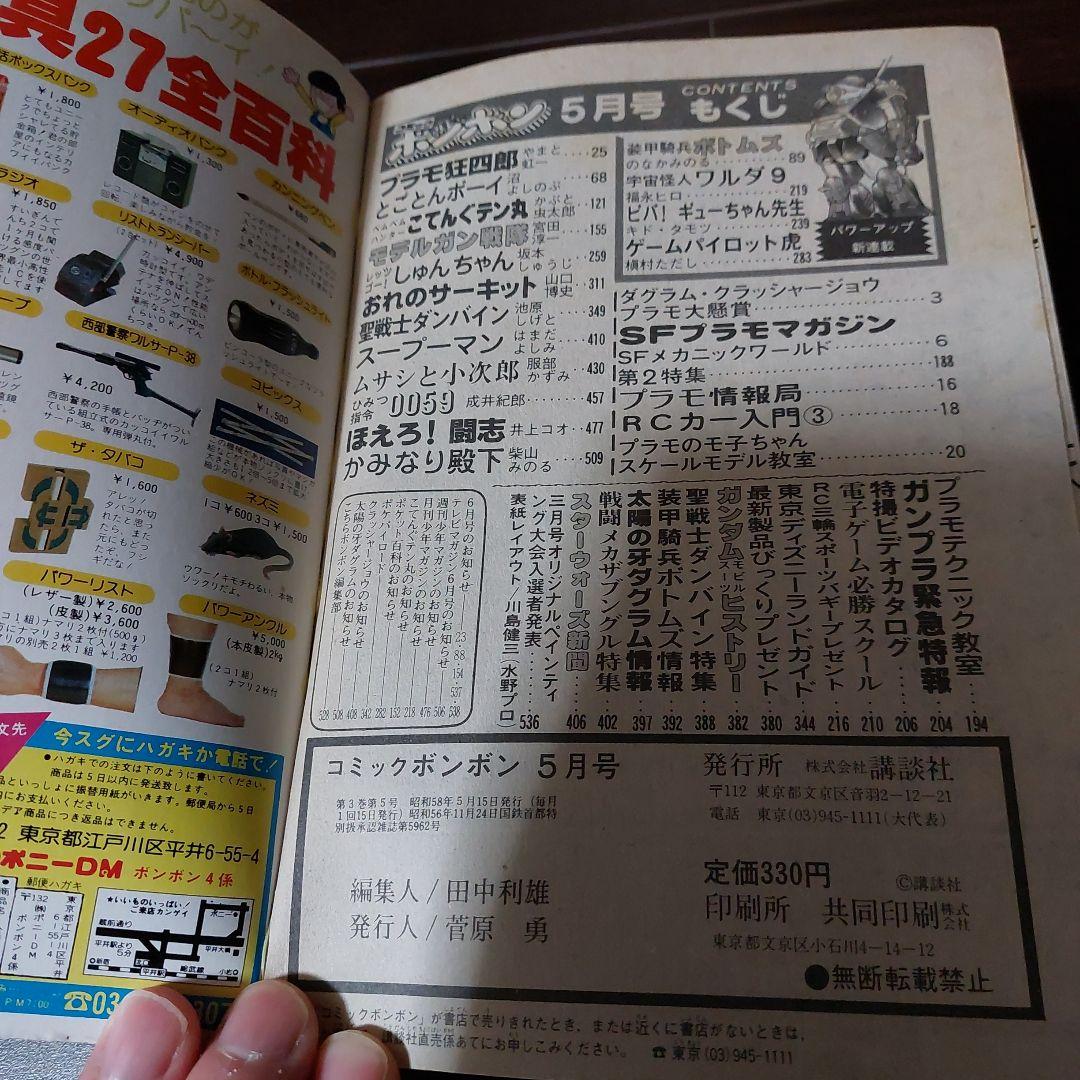 レア物 コミックボンボン 1983年5月号 講談社 - メルカリ