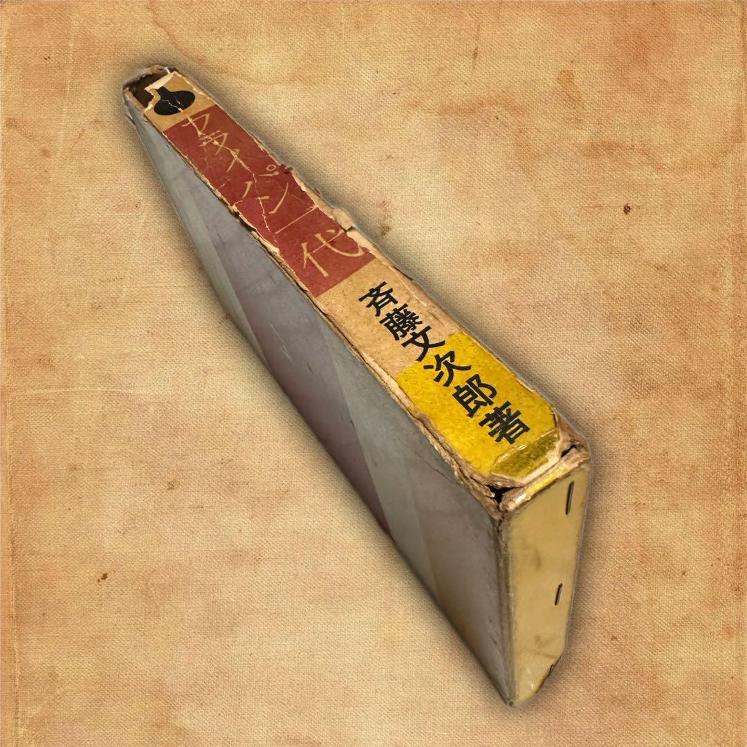 フライパン一代 斉藤文次郎著 古書