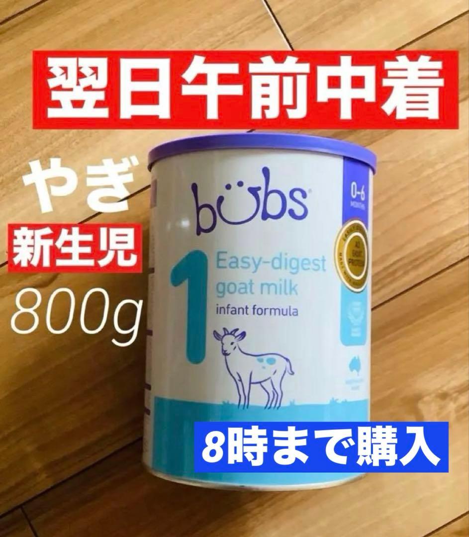 宅急便】bubsバブズ・やぎのA2粉ミルク Step1(生後0日〜6ヶ月)1缶