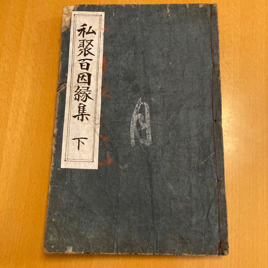 和本：私聚百因縁集（シジュ ヒャク インネンシュウ）承応ニ年（1653年）