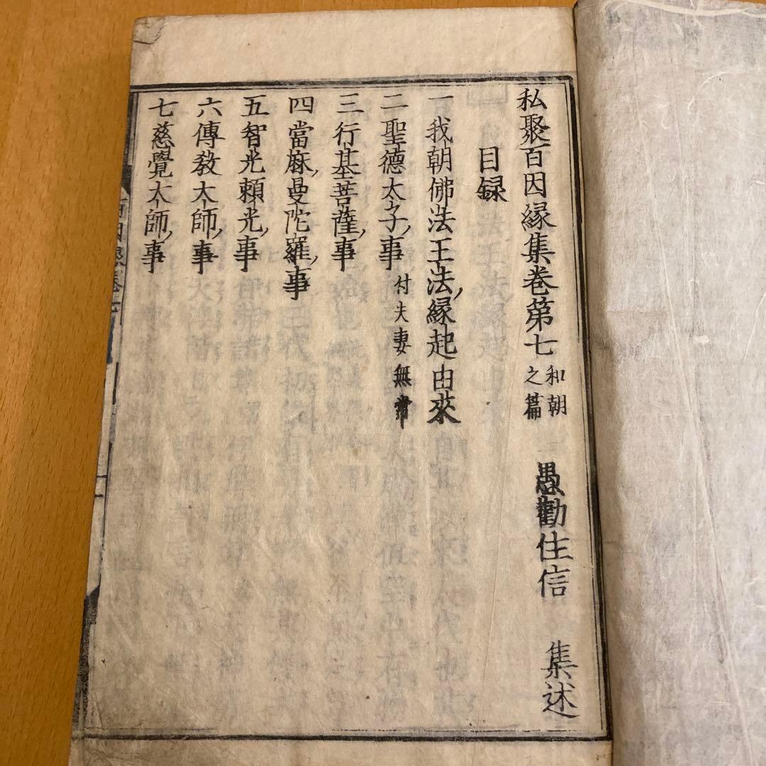 和本：私聚百因縁集（シジュ ヒャク インネンシュウ）承応ニ年（1653年）
