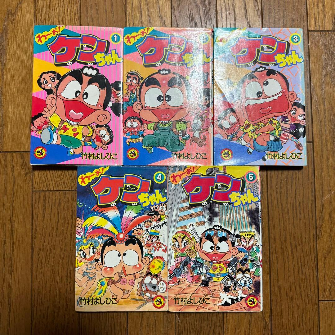 わ〜お！ケンちゃん 1〜5巻セット - メルカリ