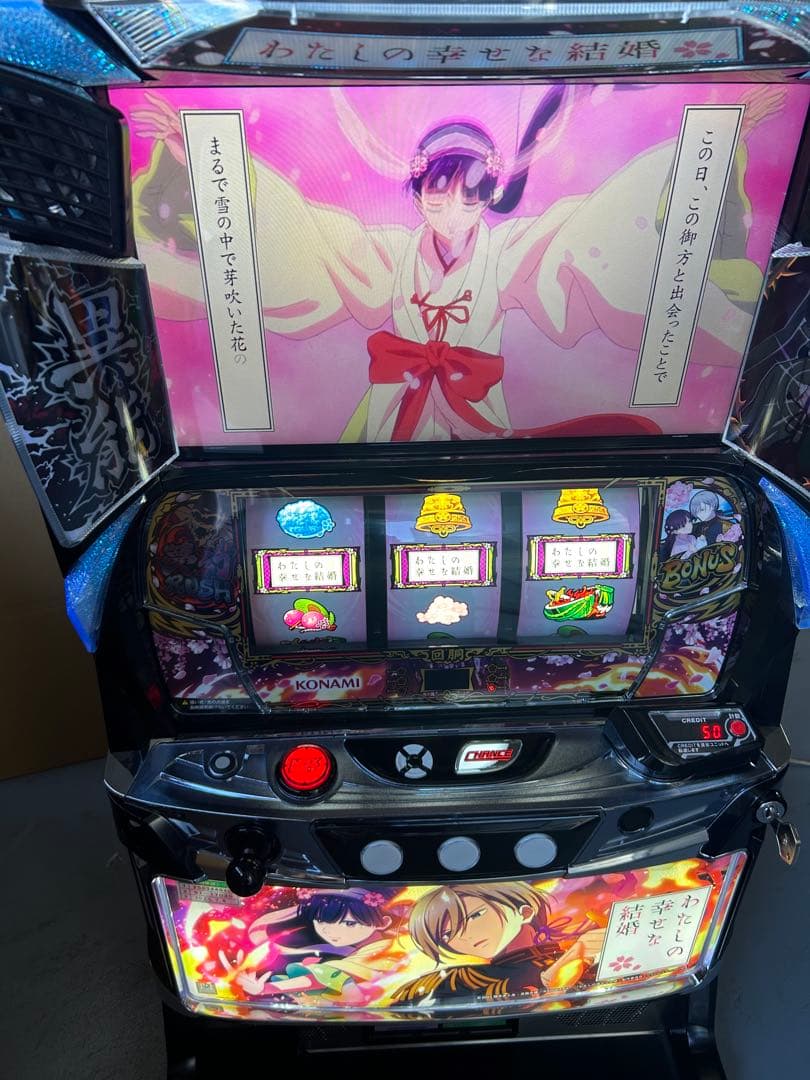 スマスロ　実機　L私の幸せな結婚ＰＮ　家庭用改造済み　送料込み