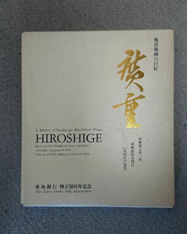 風景版画の巨匠・広重 Hiroshige 作品集 非売品 風景版画の巨匠・広重 Hiroshige 作品集 非売品 - メルカリ