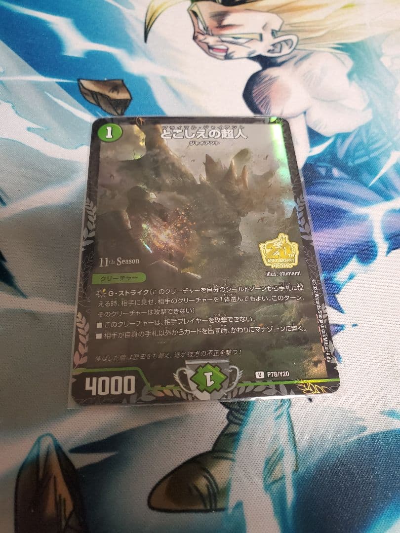 とこしえの超人　プライマルジャイアント　プロモ デュエマ】 とこしえの超人(P14/Y20) 第20期(P)/プロモ の通販