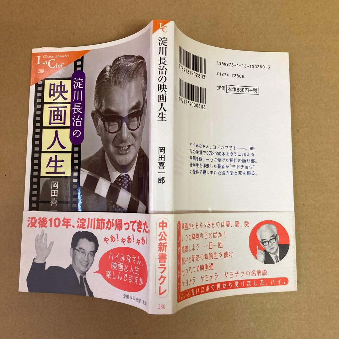 初版】 「淀川長治の映画人生」 岡田喜一郎 中公新書ラクレ - メルカリ