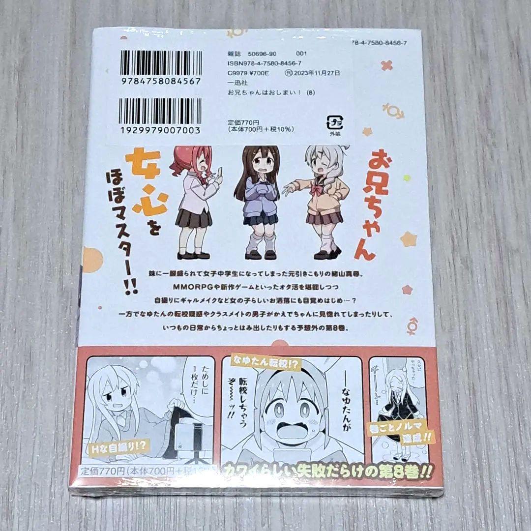 アクリルフィギュアプレート付き】お兄ちゃんはおしまい！ 1~8巻セット