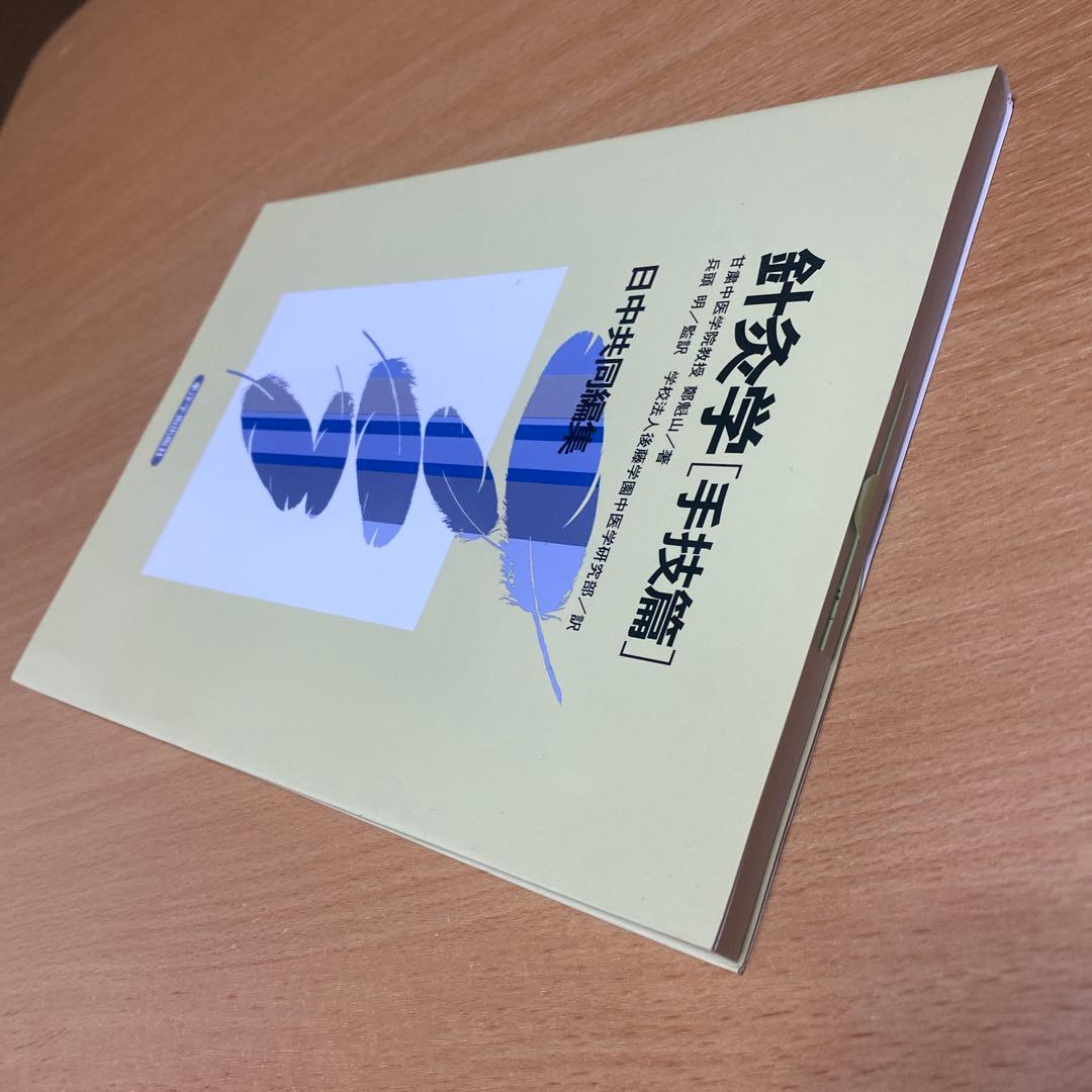 針灸学[手技篇] 東洋学術出版社 - メルカリ