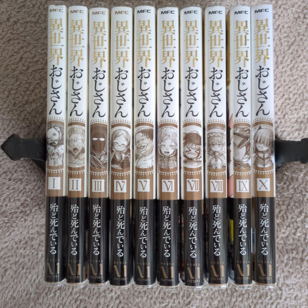 異世界おじさん 全巻／1〜10巻全巻セット - メルカリ