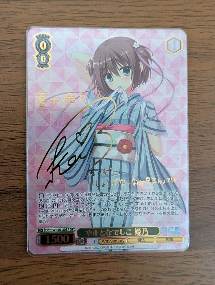 ヴァイスシュヴァルツ やまとなでしこ 姫乃 SP サイン ダ・カーポIII やまとなでしこ 姫乃 DC3/WE40-20SP SP サイン ヴァイスシュヴァルツ