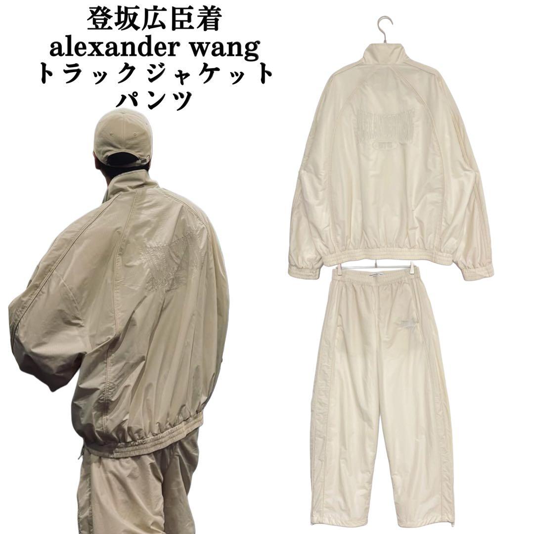 Alexander wang track jacket セットアップ 登坂広臣着 - メルカリ