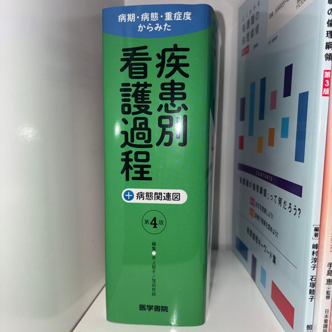 疾患別看護過程 - メルカリ