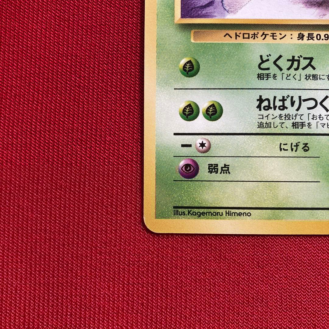 美品】 ポケモンカード 旧裏 ベトベター 海外規制品 - メルカリ