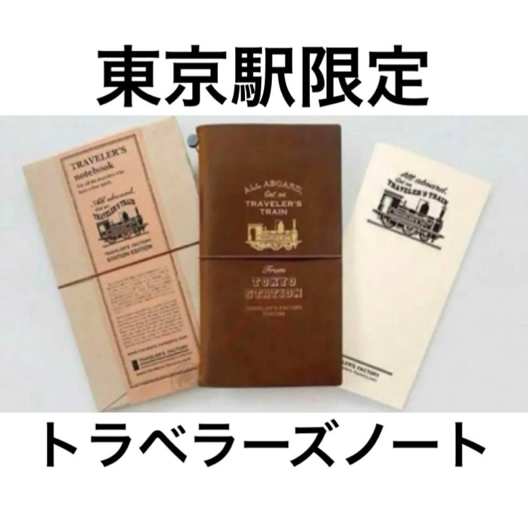 トラベラーズファクトリー トラベラーズノート 東京駅 ステーション