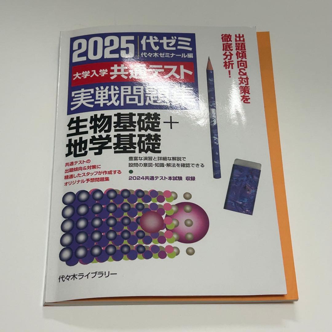 2025代ゼミ 共通テスト 実戦問題集 生物基礎 地学基礎 - メルカリ