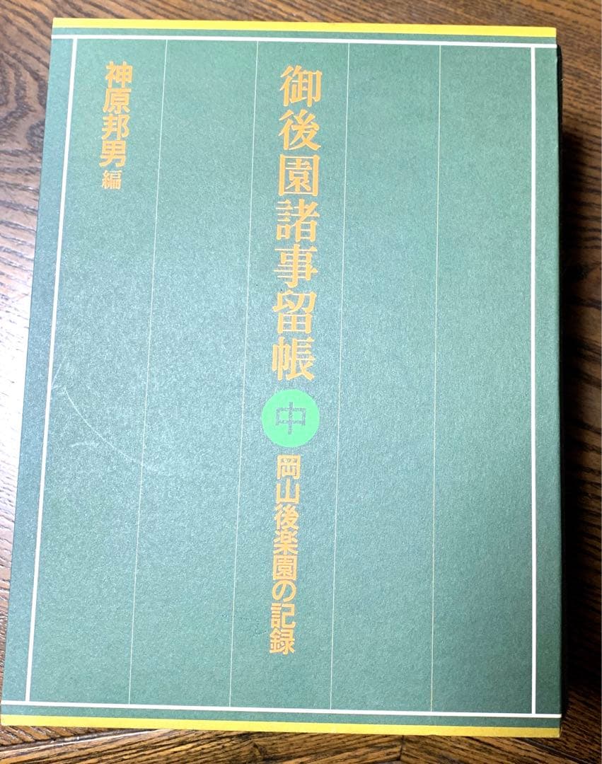 御後楽園諸事留帳 岡山後楽園の記録 上中下3巻セット 神原