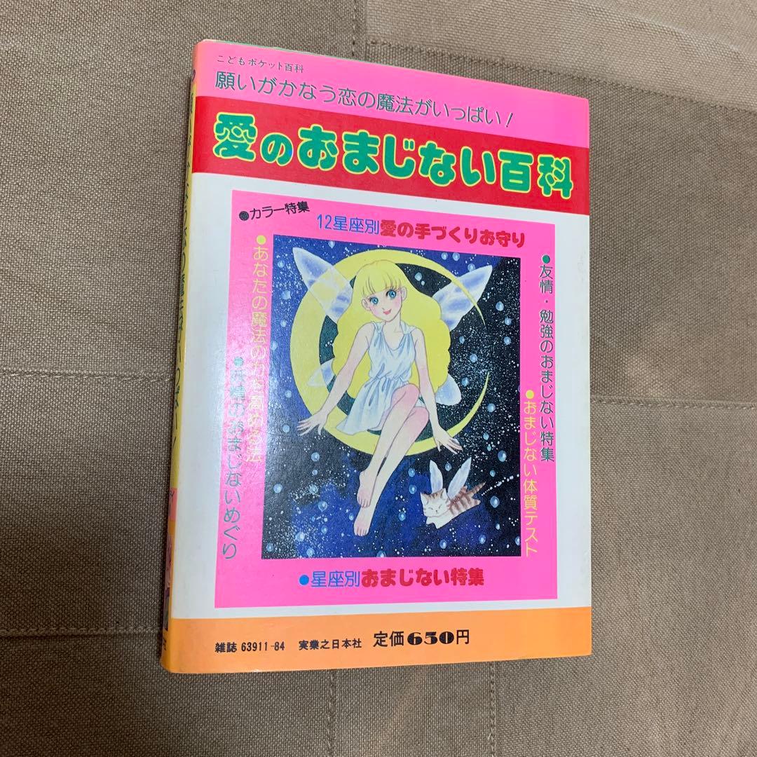 愛のおまじない百科／マイバースデイ編集部(編)